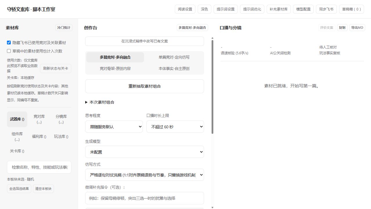 守桥脚本工作室公开源码静态界面，素材库、创作台和口播分镜三栏，未接入业务数据